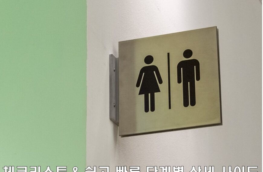 화장실 청소 & 욕실 청소 체크리스트 및 쉽고 빠른 단계별 상세가이드