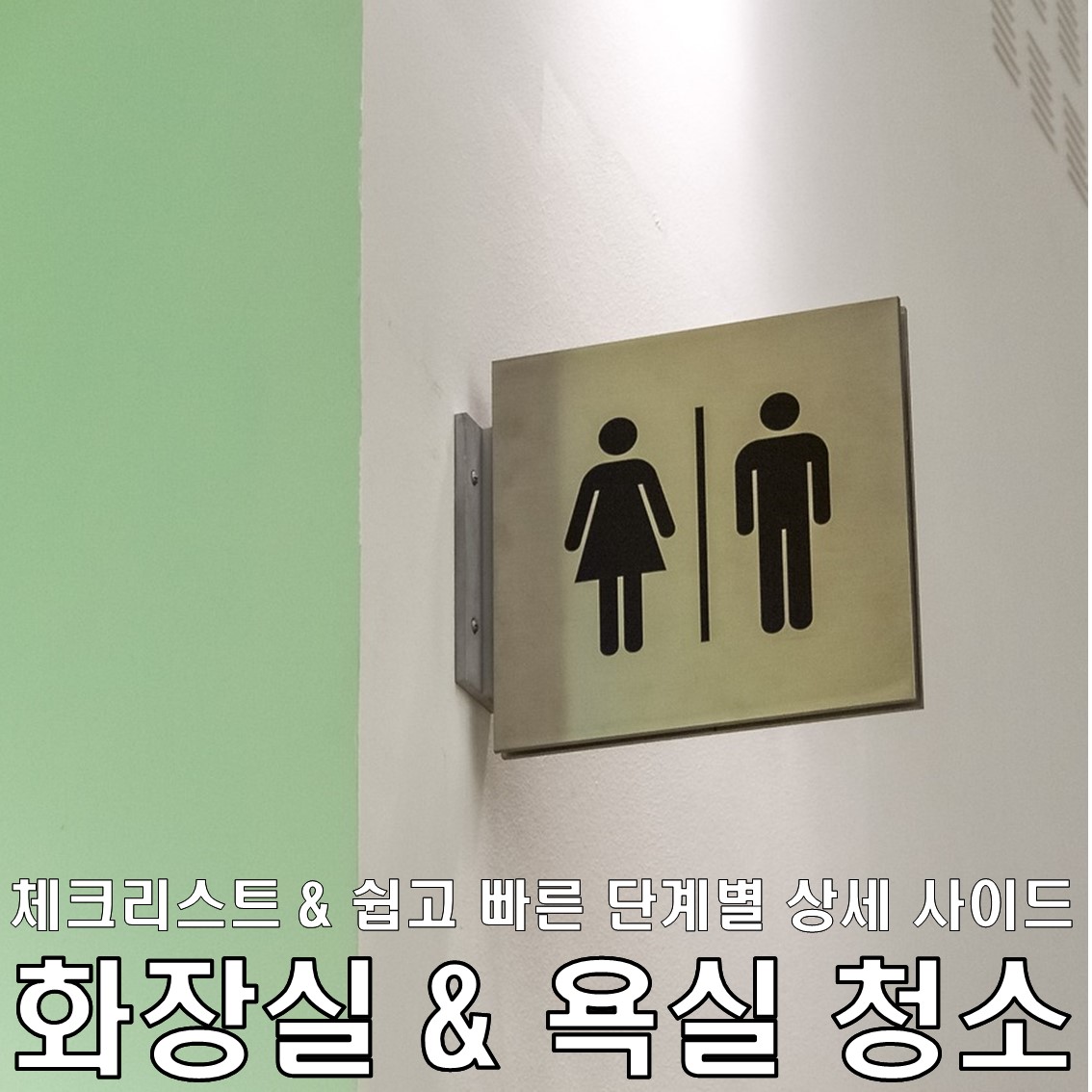 화장실 청소 & 욕실 청소 체크리스트 및 쉽고 빠른 단계별 상세가이드