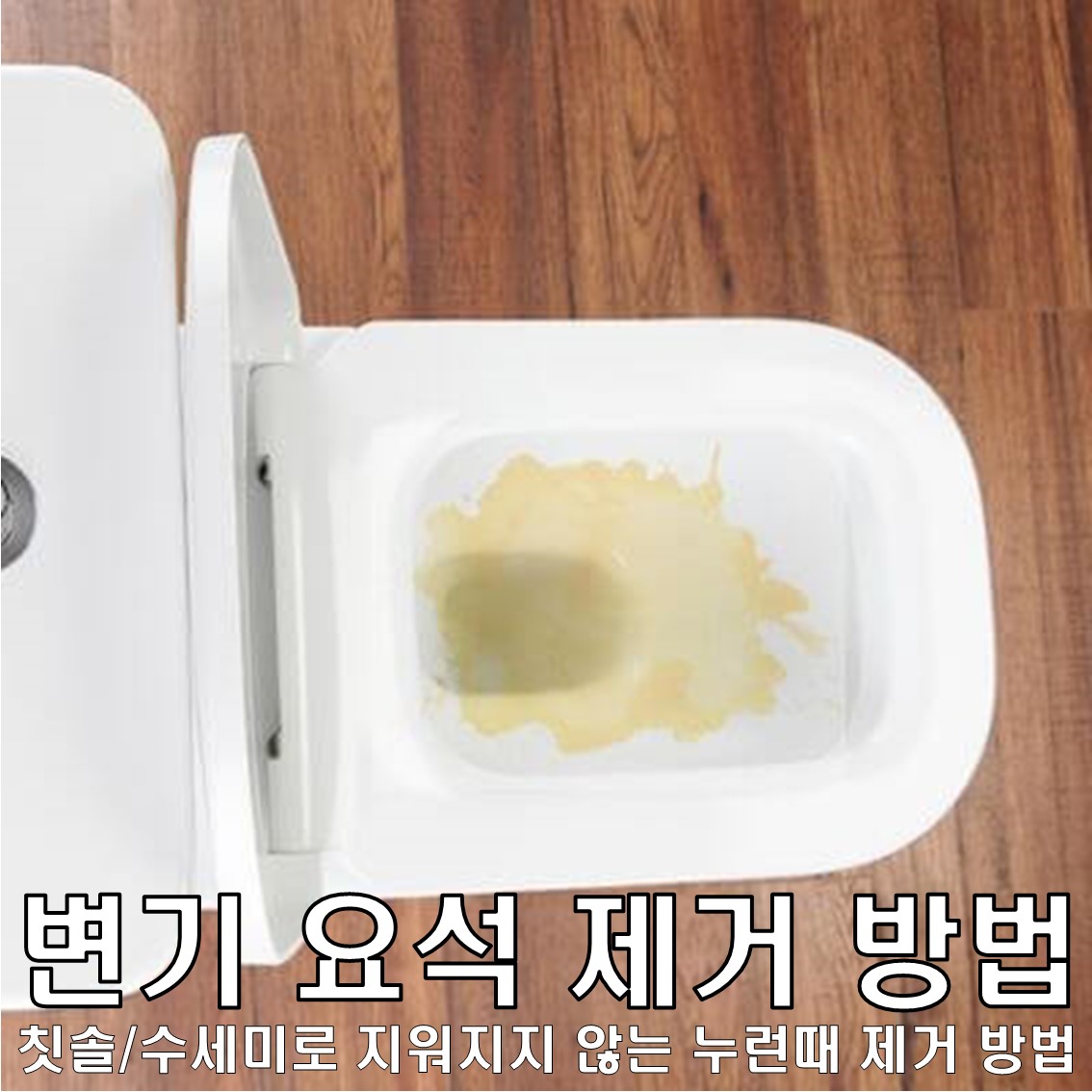 변기 누런때 제거 방법 & 칫솔로 지워지지 않는 요석 얼룩때 쉽고 빠른 제거 방법