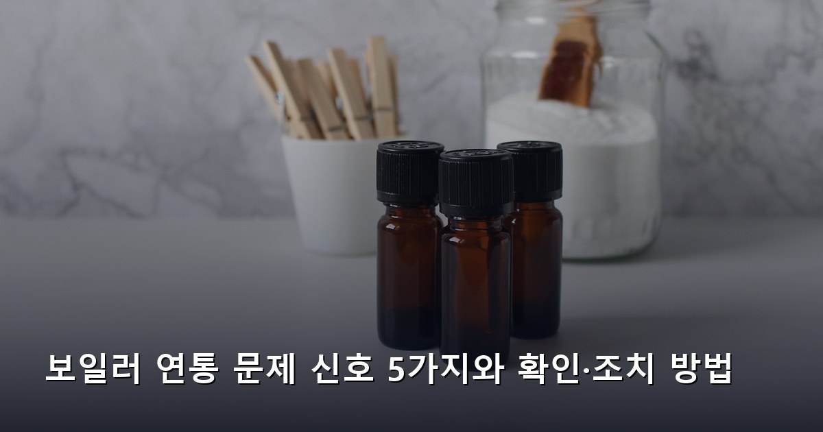 보일러 연통 문제 신호 5가지와 확인·조치 방법